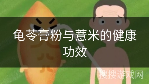 龟苓膏粉与薏米的健康功效