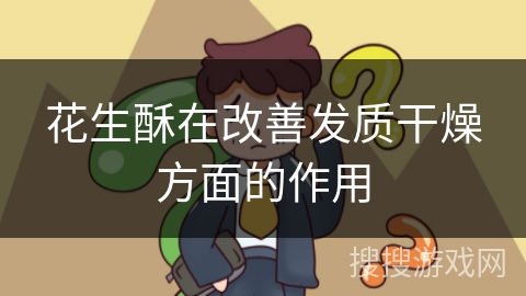 花生酥在改善发质干燥方面的作用