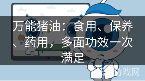 万能猪油：食用、保养、药用，多面功效一次满足