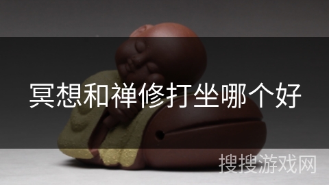 冥想和禅修打坐哪个好 冥想和禅修打坐哪个好