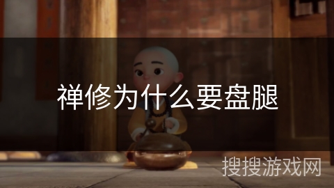 禅修为什么要盘腿