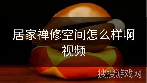 居家禅修空间怎么样啊视频