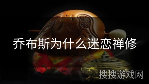 乔布斯为什么迷恋禅修