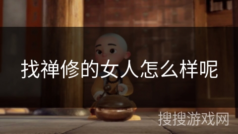 找禅修的女人怎么样呢