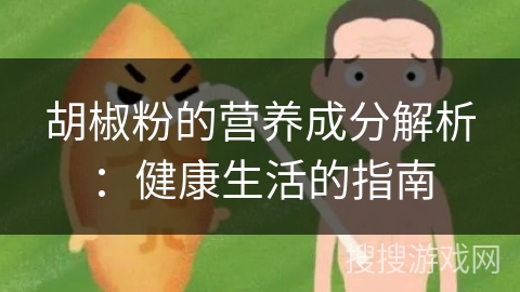 胡椒粉的营养成分解析：健康生活的指南