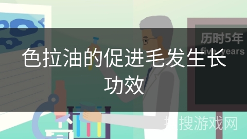 色拉油的促进毛发生长功效