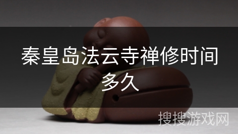 秦皇岛法云寺禅修时间多久