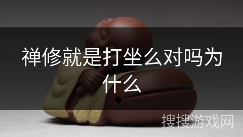 禅修就是打坐么对吗为什么