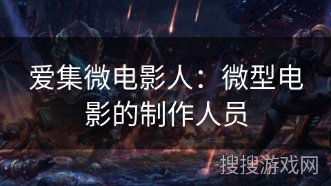 爱集微电影人：微型电影的制作人员