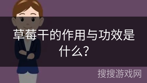草莓干的作用与功效是什么？
