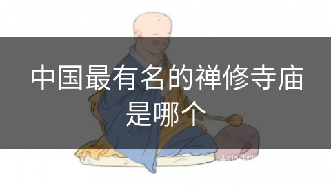 中国最有名的禅修寺庙是哪个