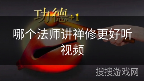 哪个法师讲禅修更好听视频