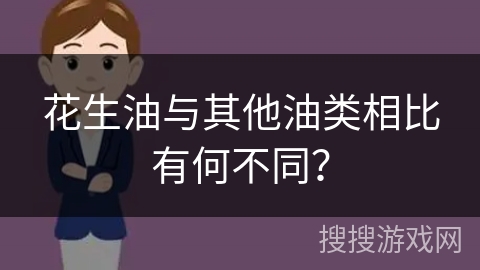 花生油与其他油类相比有何不同？