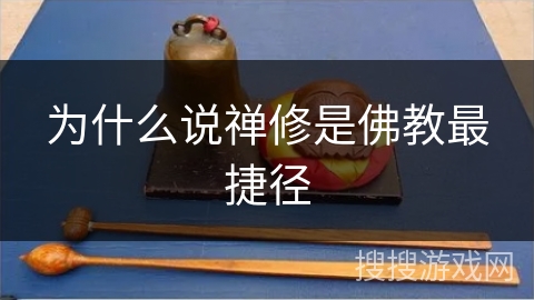 为什么说禅修是佛教最捷径