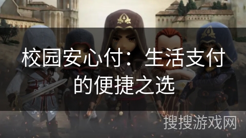 校园安心付：生活支付的便捷之选