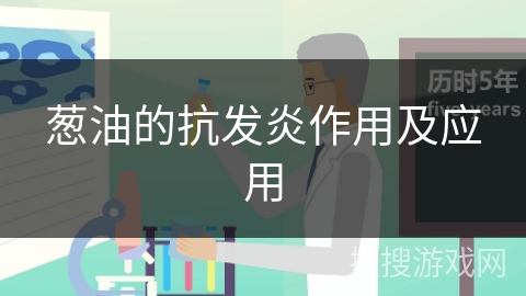 葱油的抗发炎作用及应用