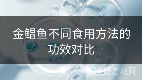 金鲳鱼不同食用方法的功效对比