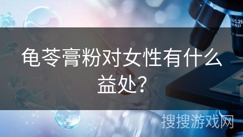 龟苓膏粉对女性有什么益处？