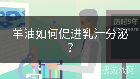 羊油如何促进乳汁分泌？