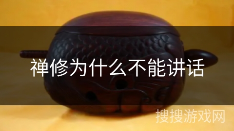 禅修为什么不能讲话 禅修为什么不能讲话