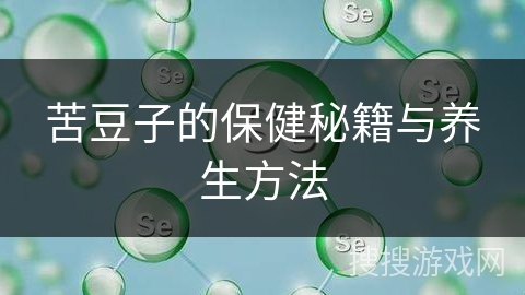 苦豆子的保健秘籍与养生方法