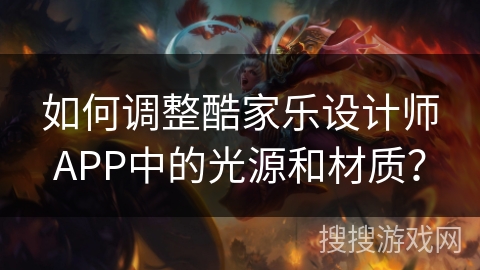 如何调整酷家乐设计师APP中的光源和材质？