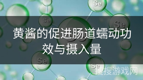 黄酱的促进肠道蠕动功效与摄入量