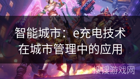 智能城市：e充电技术在城市管理中的应用