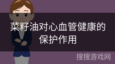 菜籽油对心血管健康的保护作用