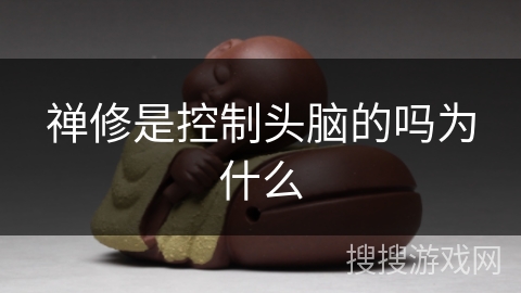 禅修是控制头脑的吗为什么