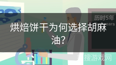 烘焙饼干为何选择胡麻油？