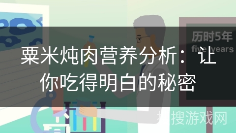 粟米炖肉营养分析：让你吃得明白的秘密