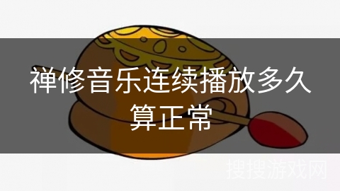 禅修音乐连续播放多久算正常