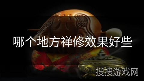 哪个地方禅修效果好些