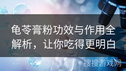 龟苓膏粉功效与作用全解析，让你吃得更明白