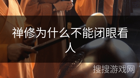 禅修为什么不能闭眼看人