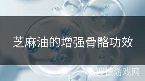 芝麻油的增强骨骼功效