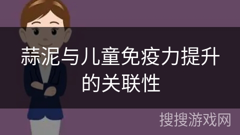 蒜泥与儿童免疫力提升的关联性