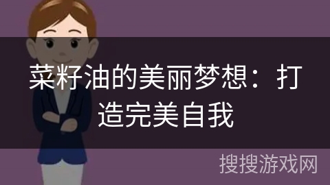 菜籽油的美丽梦想：打造完美自我