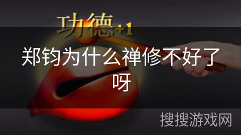 郑钧为什么禅修不好了呀