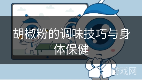 胡椒粉的调味技巧与身体保健