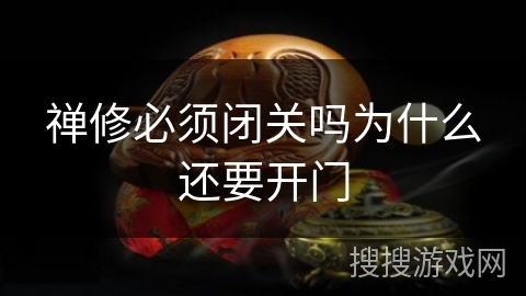 禅修必须闭关吗为什么还要开门