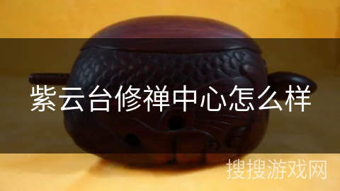 紫云台修禅中心怎么样 紫云台修禅中心怎么样