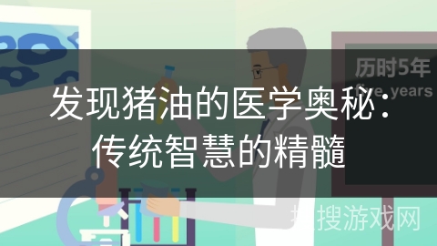 发现猪油的医学奥秘：传统智慧的精髓