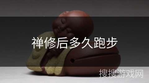 禅修后多久跑步