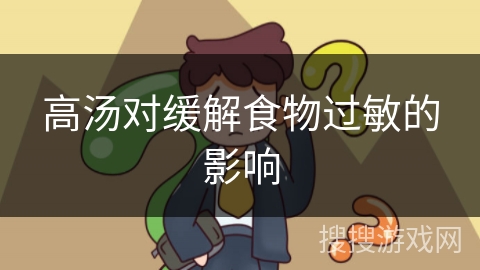 高汤对缓解食物过敏的影响