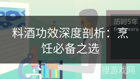 料酒功效深度剖析：烹饪必备之选