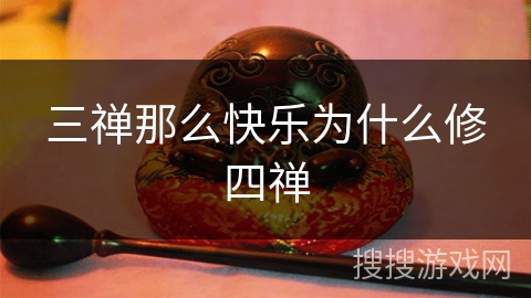 三禅那么快乐为什么修四禅 三禅那么快乐为什么修四禅