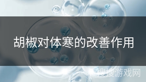 胡椒对体寒的改善作用