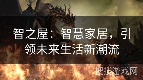 智之屋：智慧家居，引领未来生活新潮流